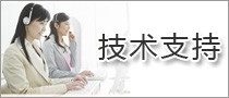 技術(shù)支持